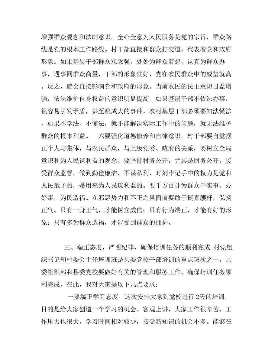 组织部长在全县村党组织书记和村委会主任培训班开学典礼上的讲话_第5页