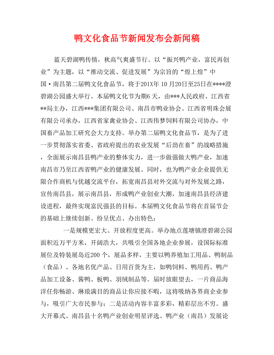 鸭文化食品节新闻发布会新闻稿_第1页