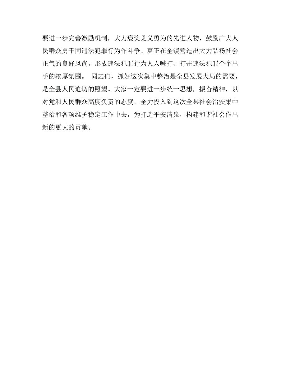 政法委书记在社会治安集中整治动员大会上的讲话_第4页