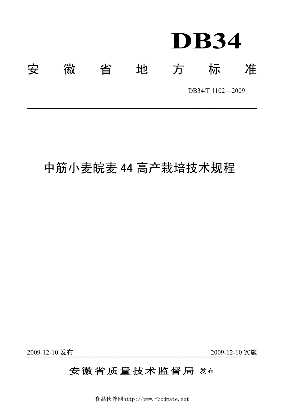中筋小麦皖麦44高产栽培技术规程_第1页