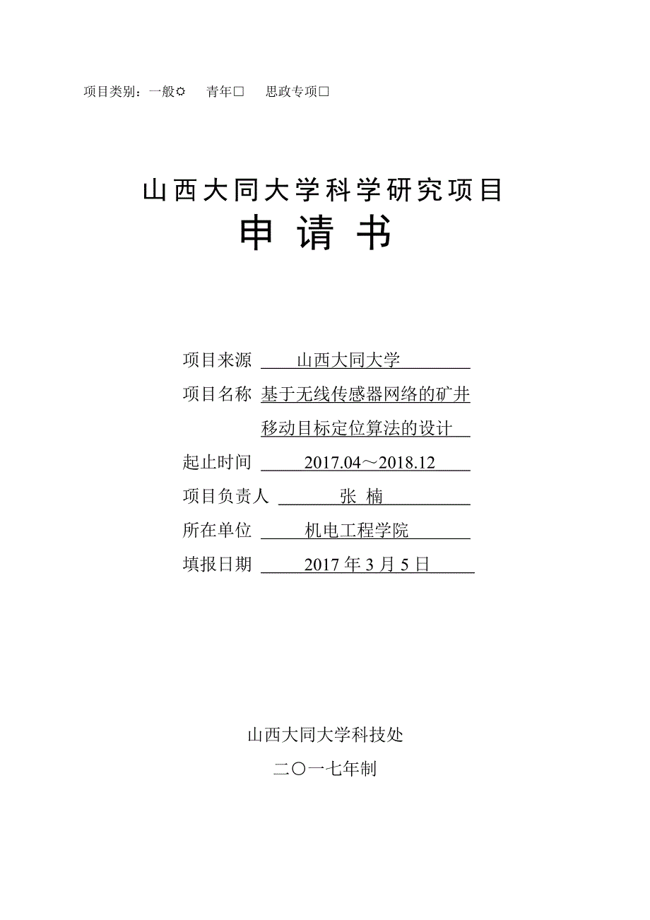 基于无线传感器网络的矿井移动目标定位算法的设计-山西大同大学科学研究项目申请书_第1页