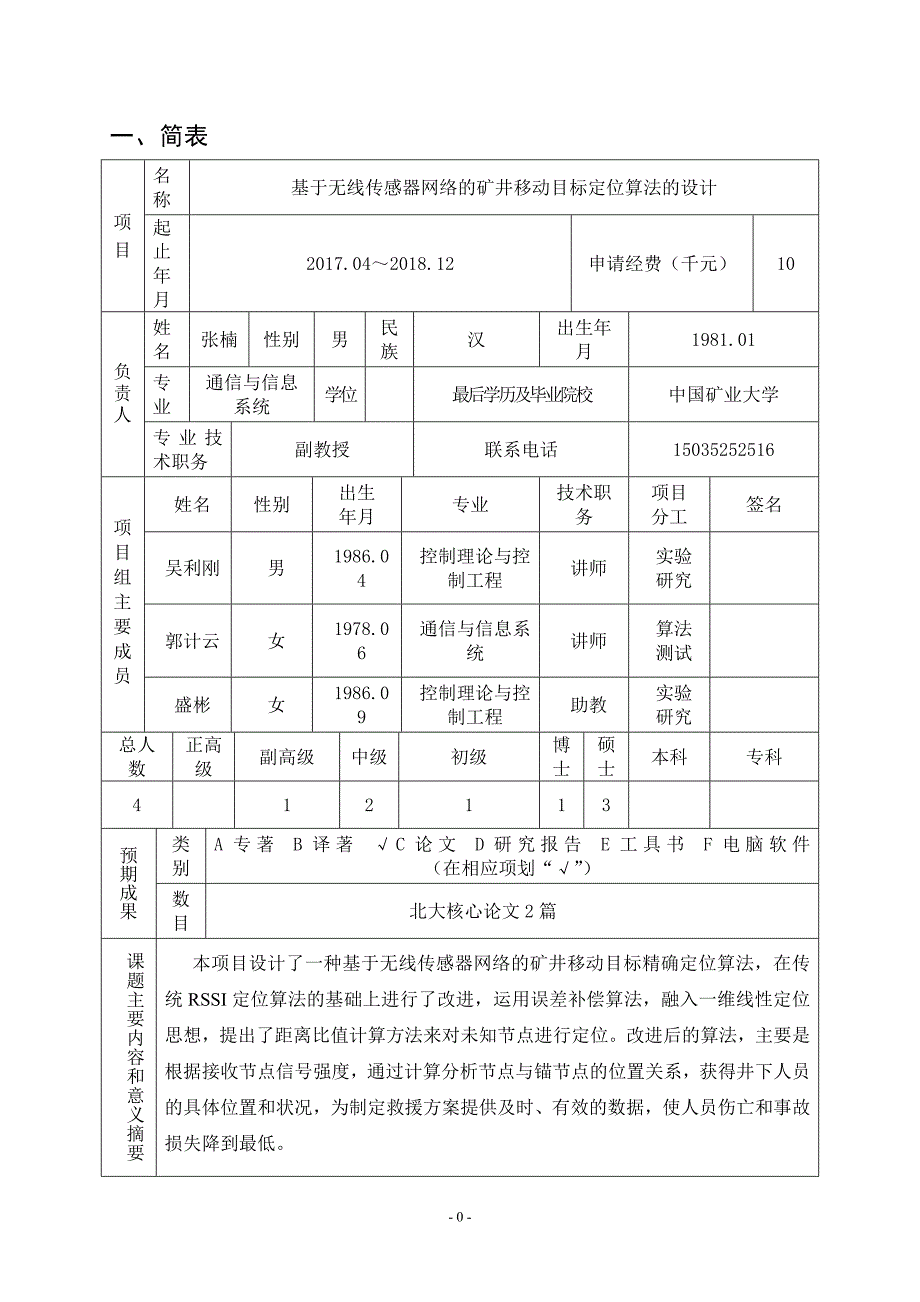 基于无线传感器网络的矿井移动目标定位算法的设计-山西大同大学科学研究项目申请书_第3页