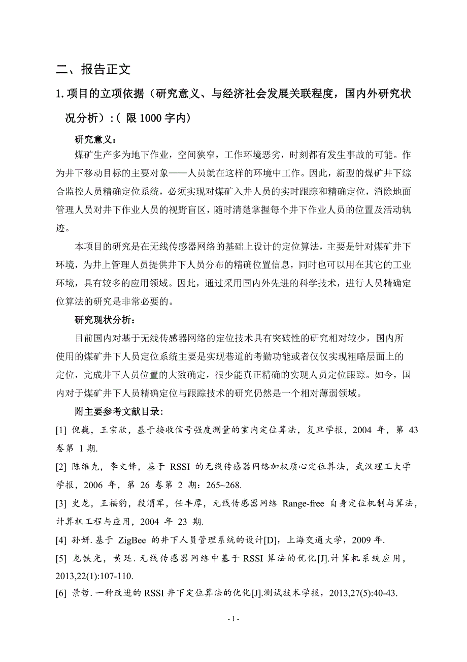 基于无线传感器网络的矿井移动目标定位算法的设计-山西大同大学科学研究项目申请书_第4页