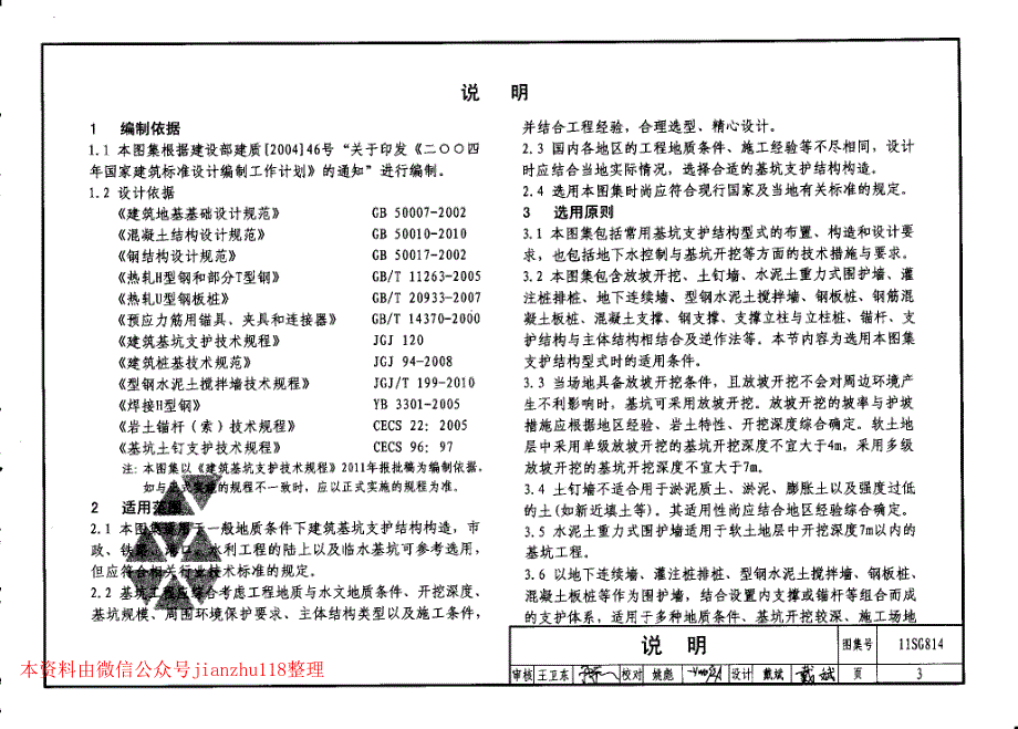 11SG814 建筑基坑支护结构构造_第4页