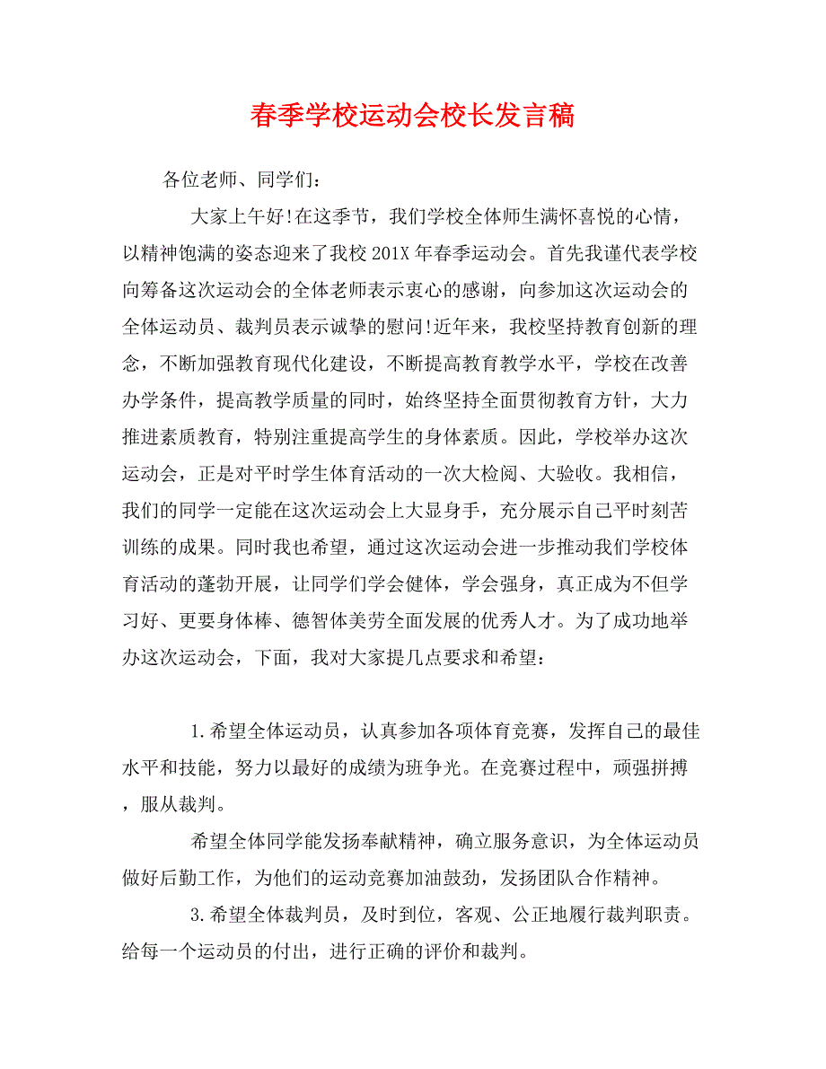 春季学校运动会校长发言稿_第1页