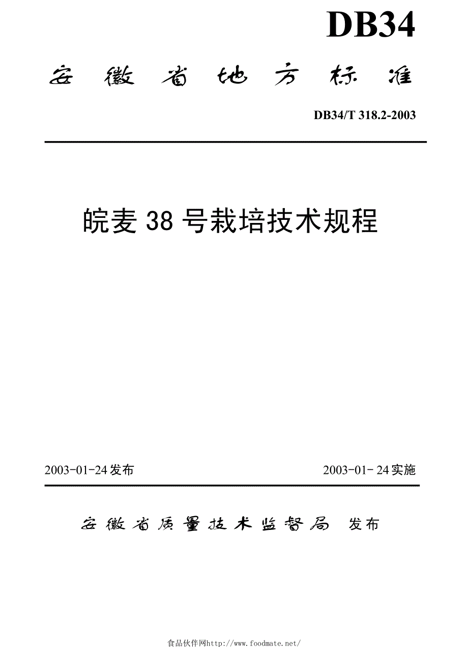 皖麦38号栽培技术规程_第1页