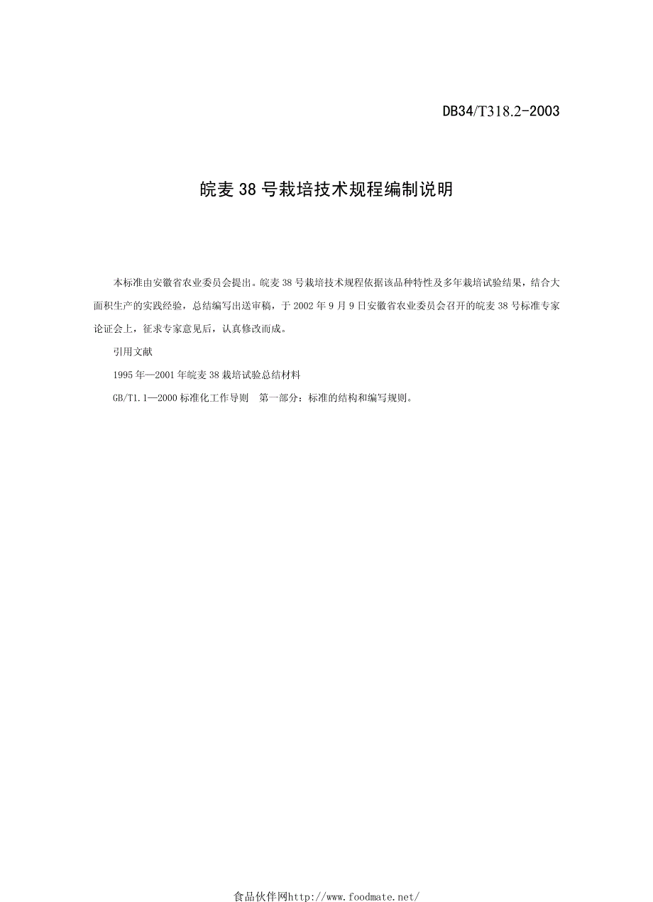 皖麦38号栽培技术规程_第2页