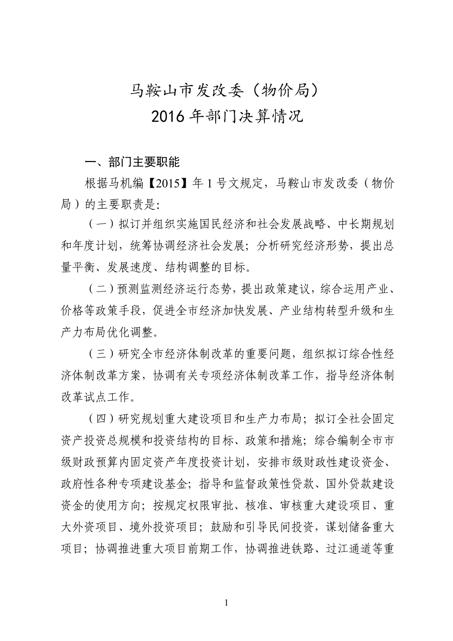 马鞍山市发改委（物价局）2016年部门决算情况_第1页