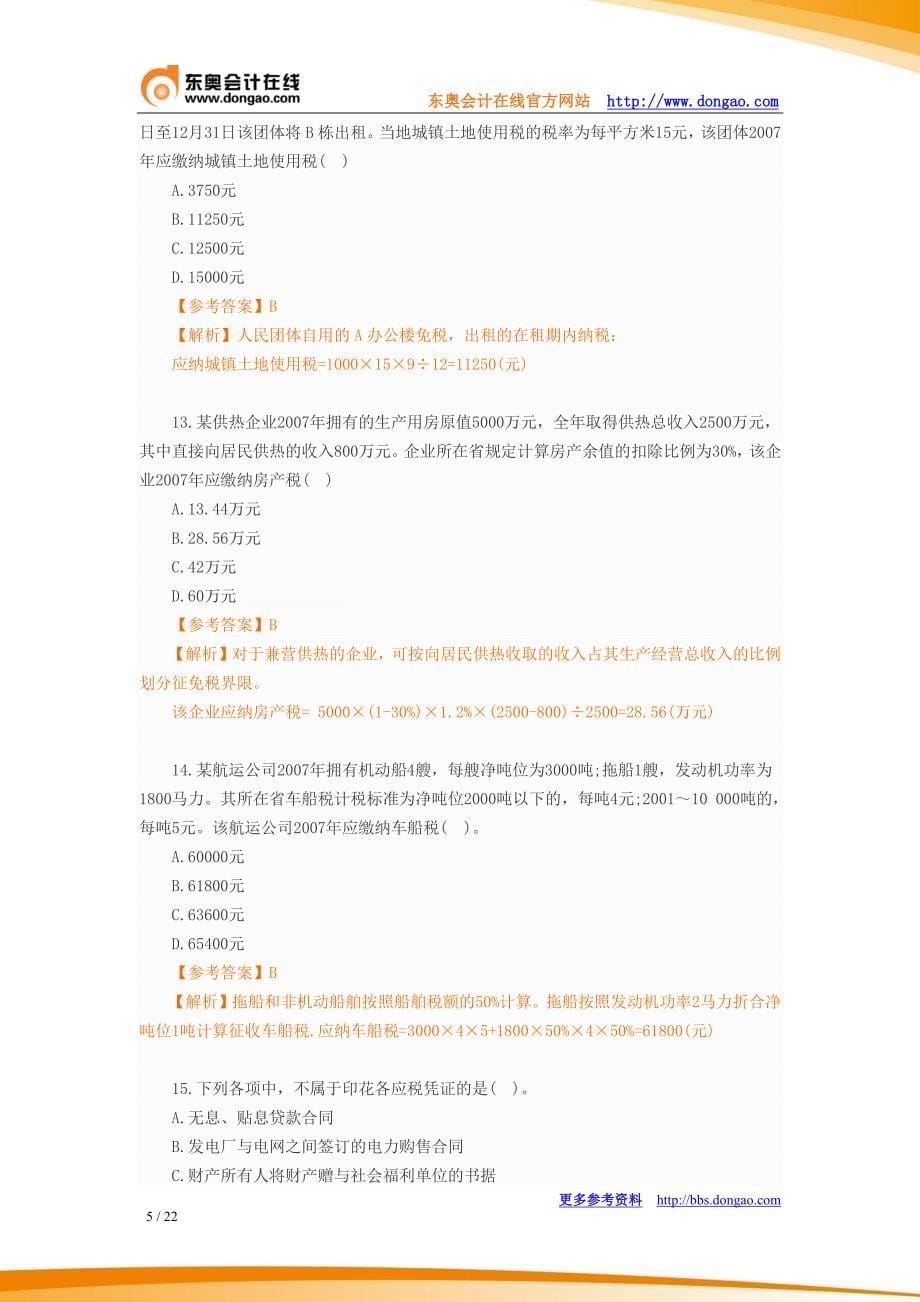 2008年注册会计师全国统一考试《税法》科目试题及答案解析_第5页