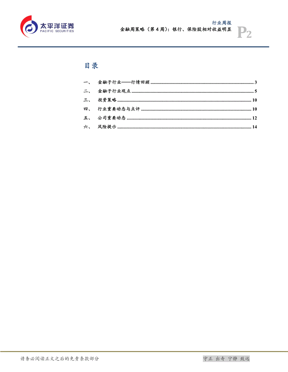 金融周策略（第4周）银行、保险股相对收益明显_第2页