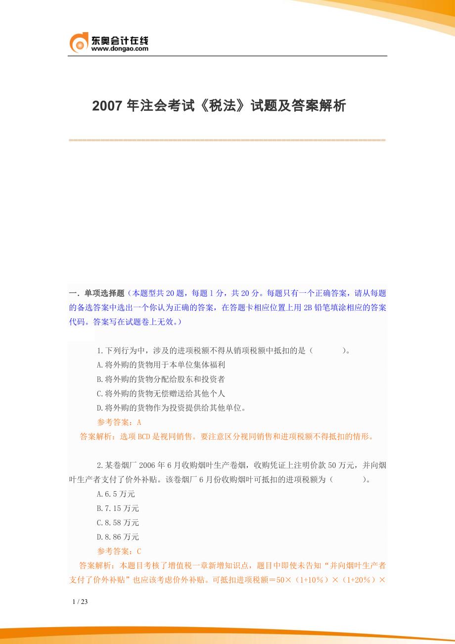 2007年注册会计师全国统一考试《税法》科目试题及答案解析_第1页