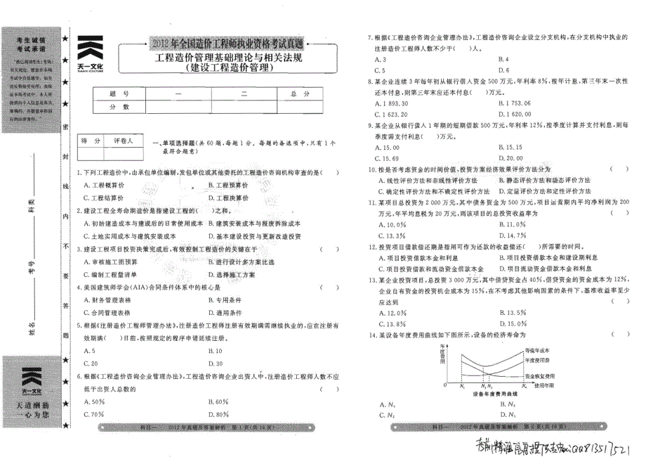 注册造价师--管理真题-09-12年（带答案详解）_第1页