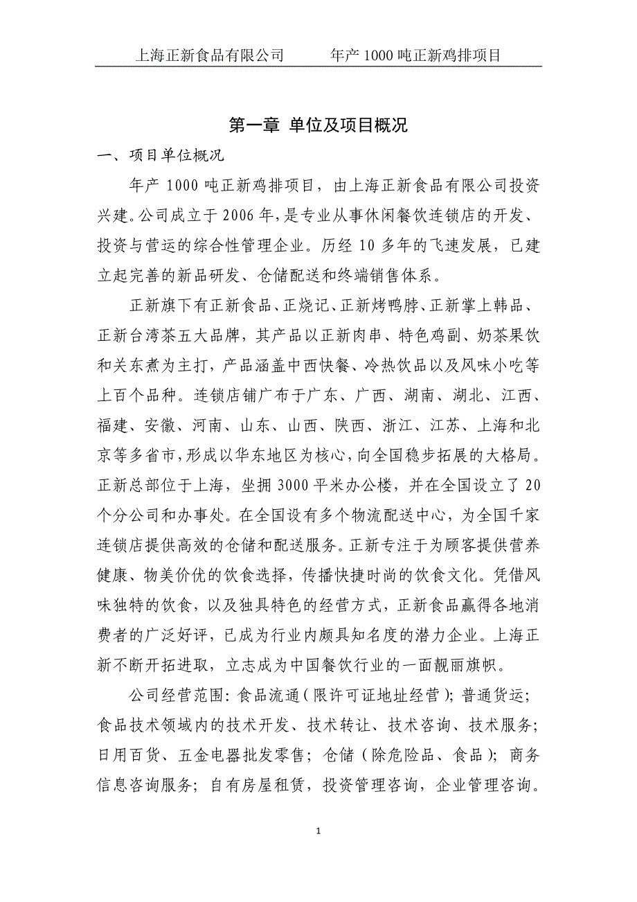 上海正新食品有限公司年产1000吨正新鸡排项目项目建议书_第1页