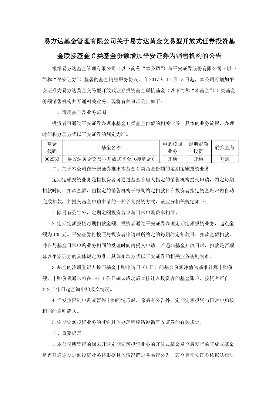 金联接基金C类基金份额增加平安证券为销售机构的公告_第1页