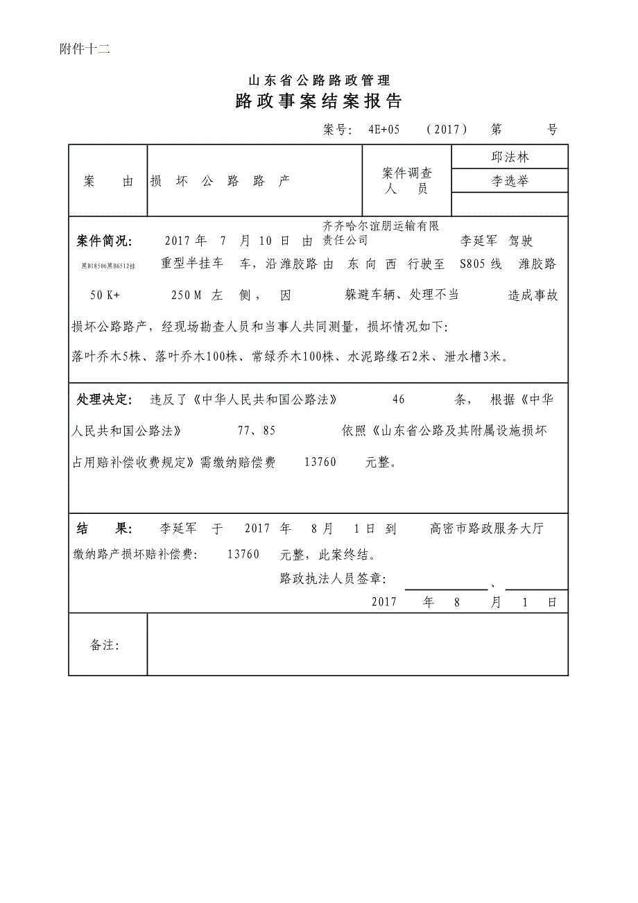 路政事案结案报告_第1页