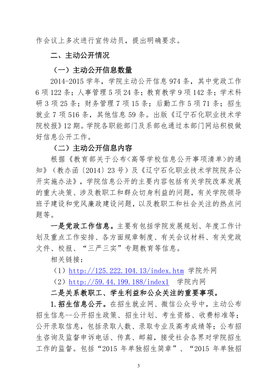 辽宁石化职业技术学院2014-2015学年度信息公开工作报告_第3页