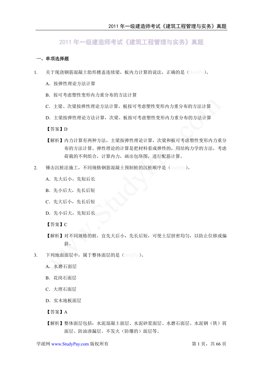 2011~2014年一级建造师考试《建筑工程管理与实务》真题及答案_第1页