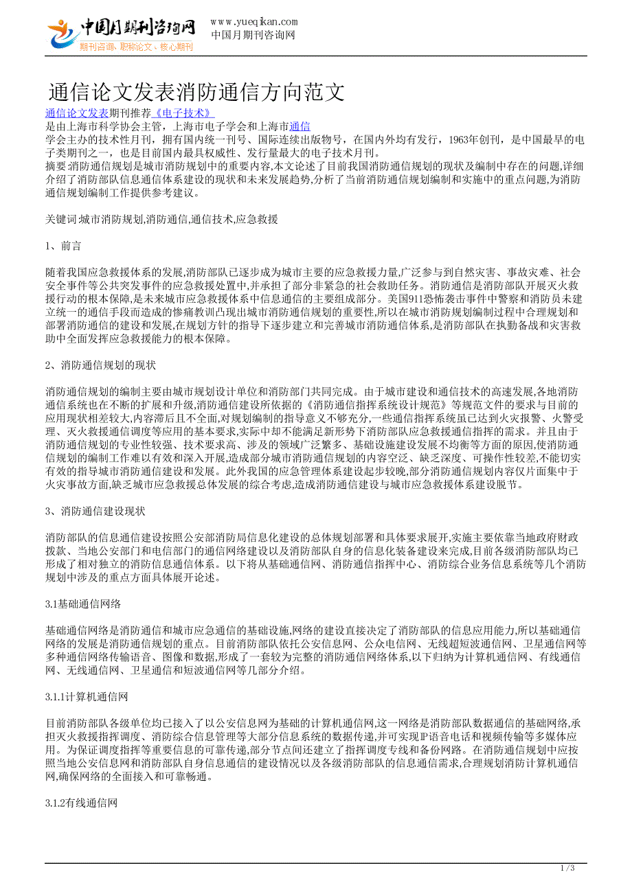 通信论文发表消防通信方向范文_第1页