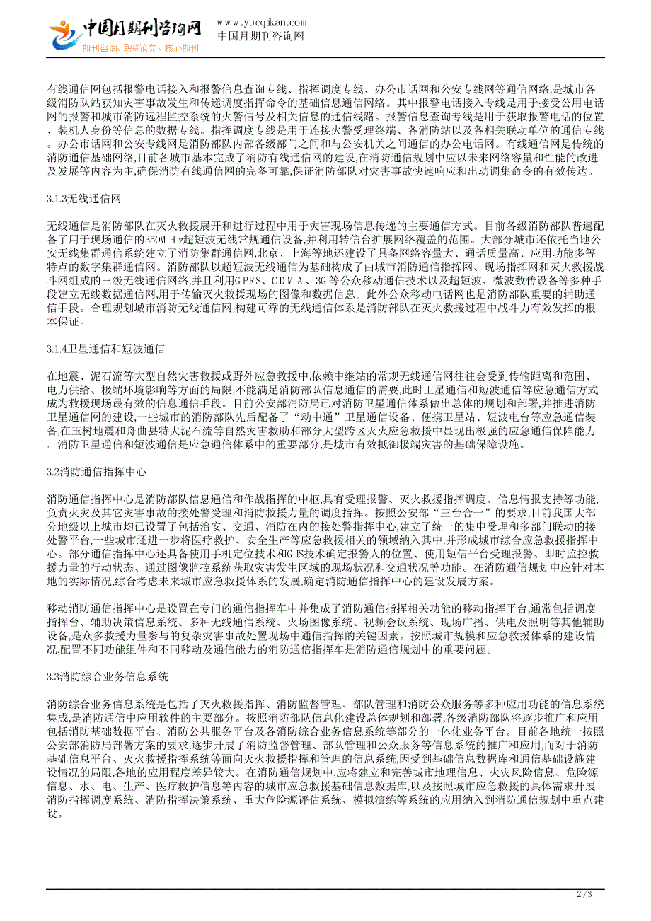 通信论文发表消防通信方向范文_第2页