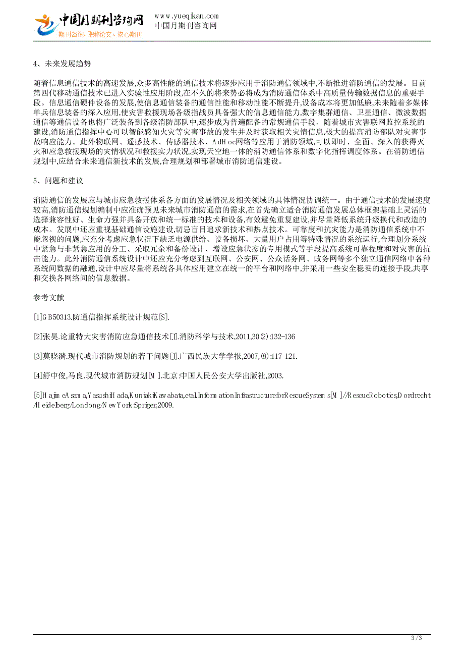 通信论文发表消防通信方向范文_第3页