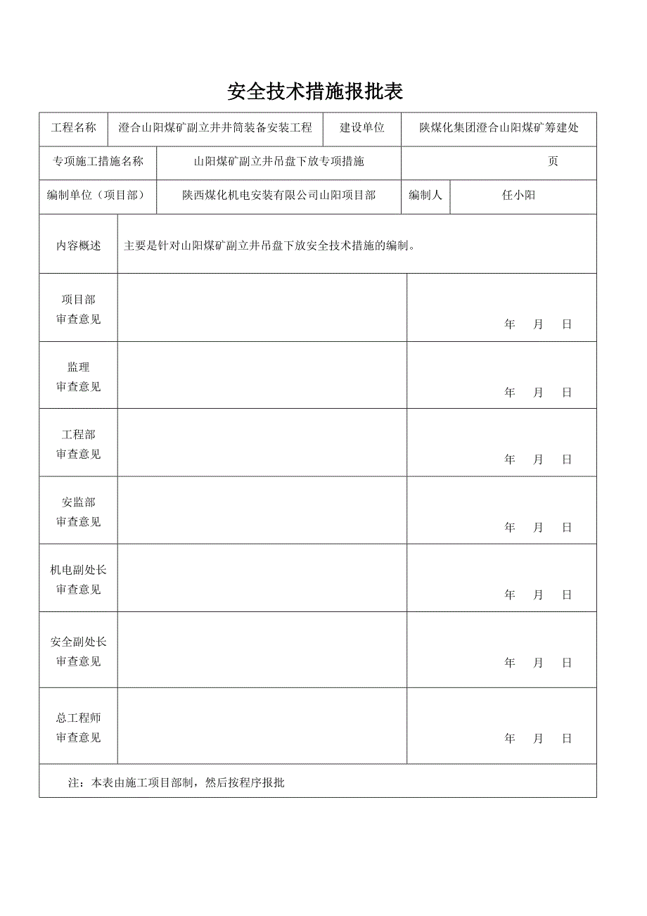 井筒装备工程吊盘下放措施_第1页