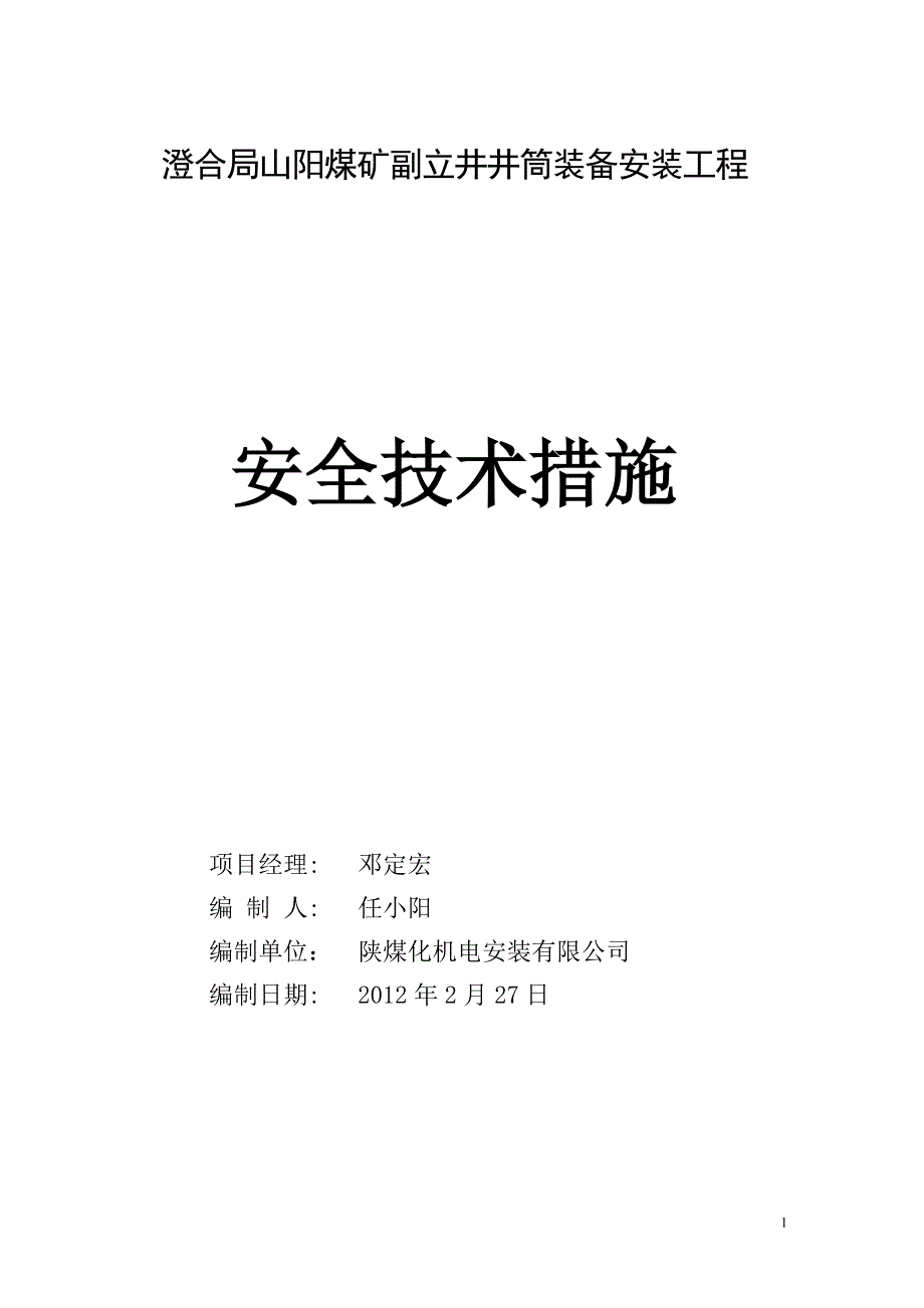 井筒装备工程吊盘下放措施_第2页