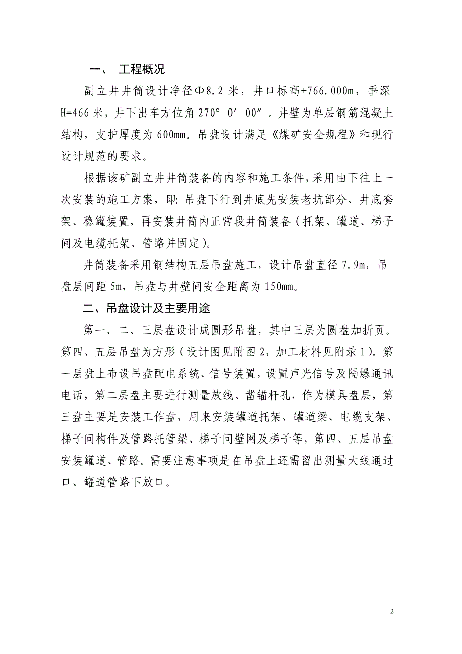 井筒装备工程吊盘下放措施_第3页