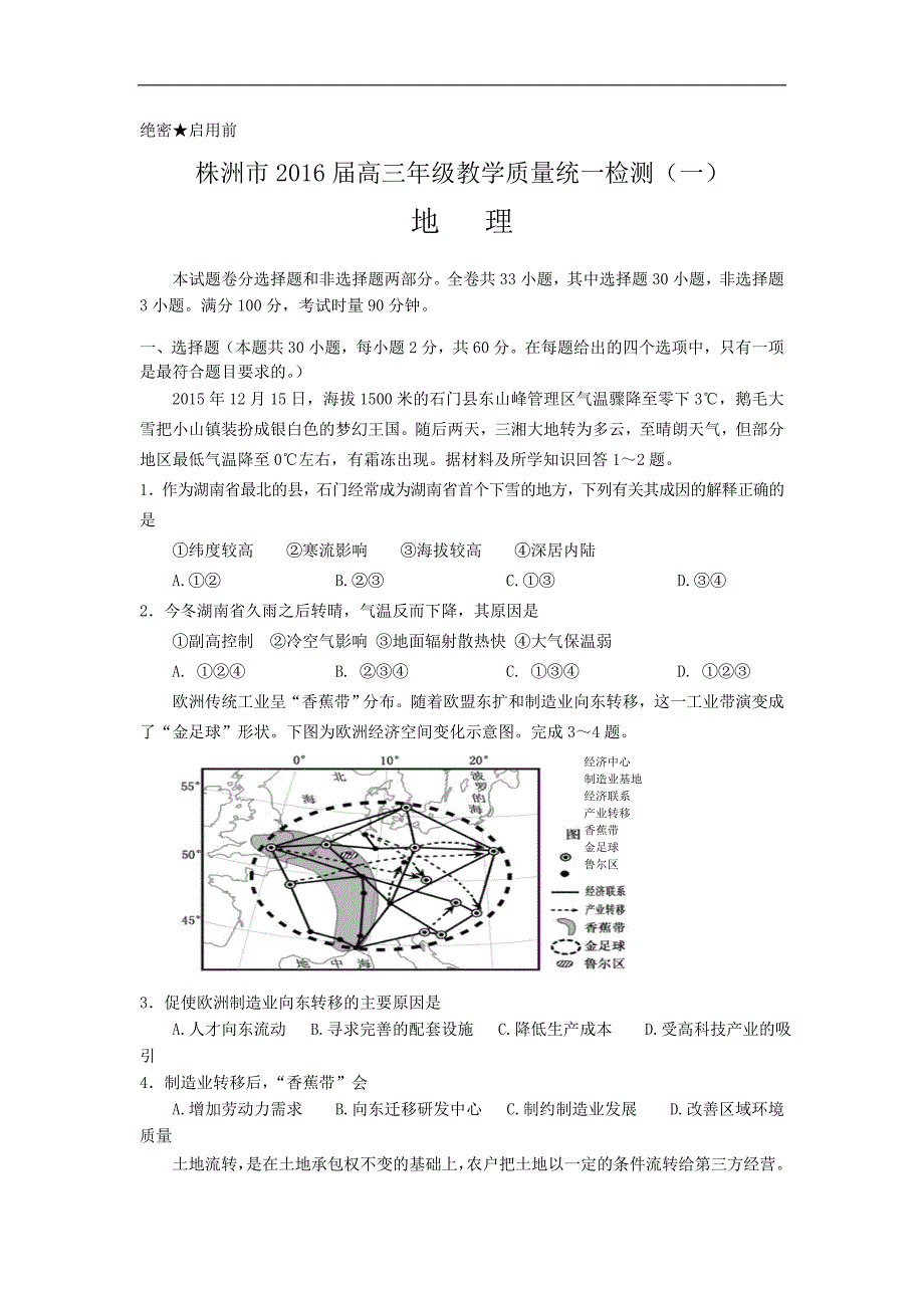 2016届湖南省株洲市高三教学质量统一检测(一)地理试题(word版)_第1页