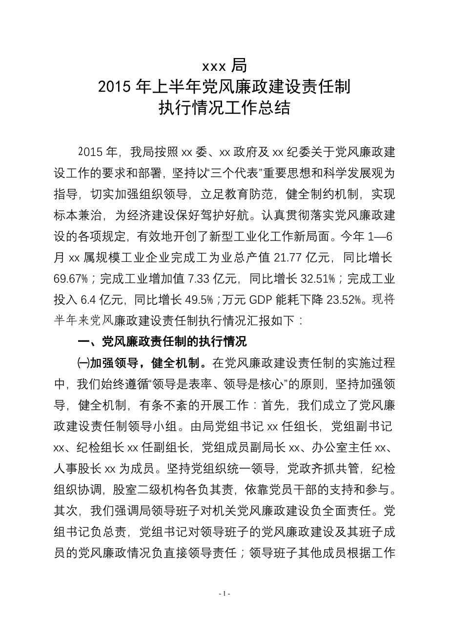 2015年上半年度党风廉政建设责任制执行情况总结_第1页