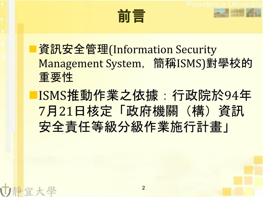 導入iso270012005資安管理系統經驗分享-台中區網中心_第2页
