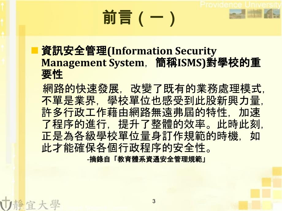 導入iso270012005資安管理系統經驗分享-台中區網中心_第3页