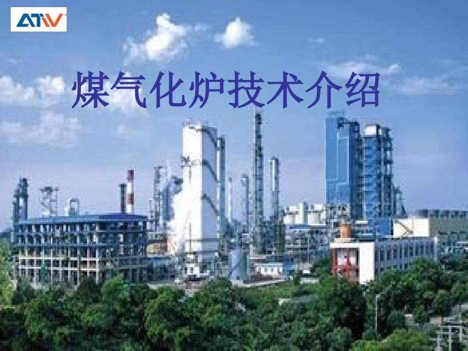 国内煤气化炉技术介绍_第1页