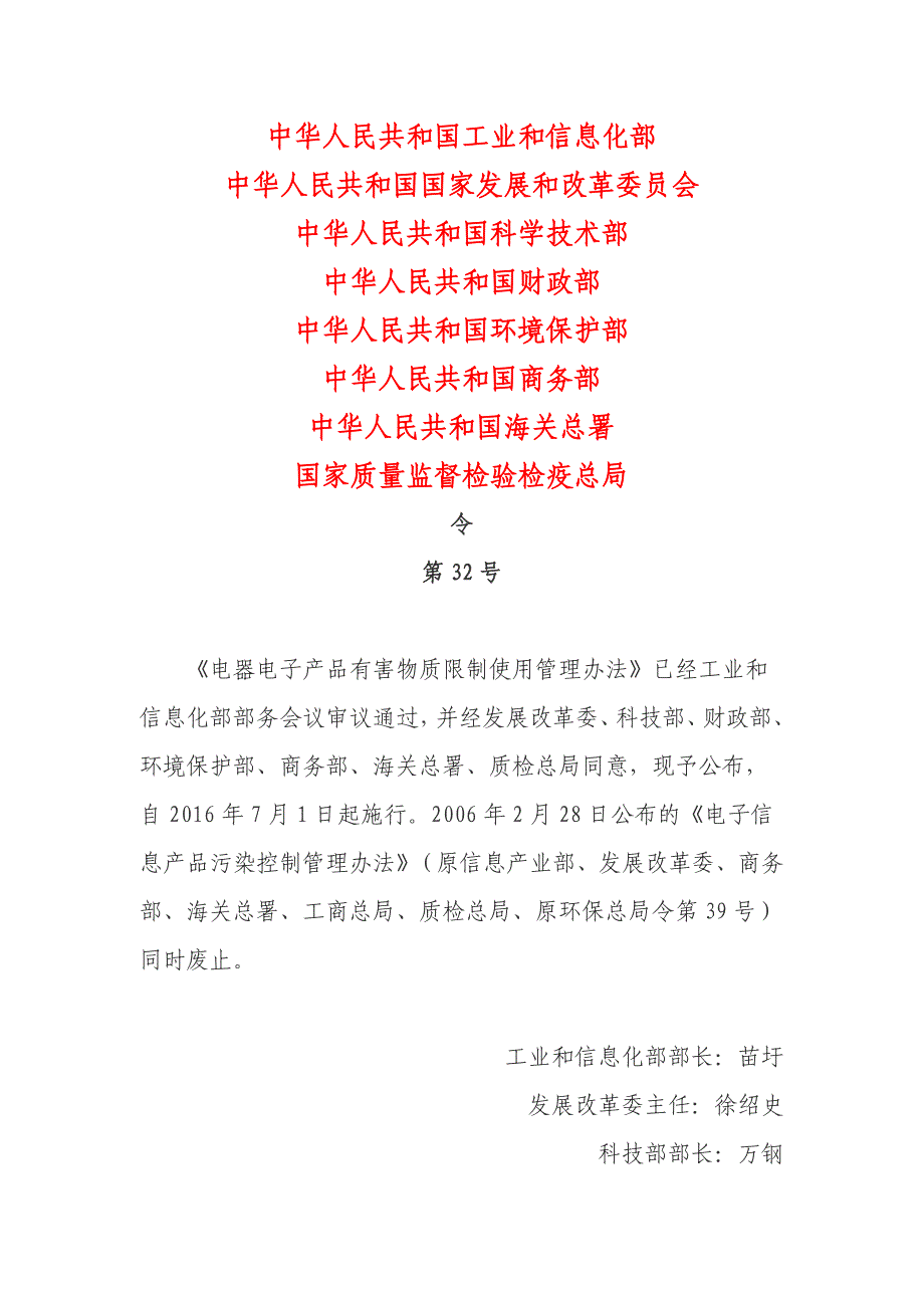 2016年1月6日电器电子产品有害物质限制使用管理办法_第1页