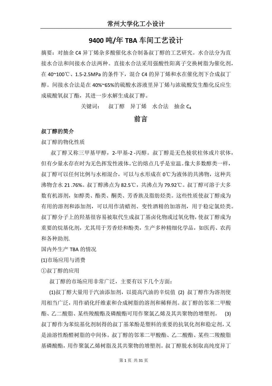 TBA车间工艺设计_第1页
