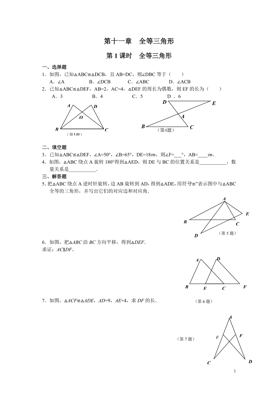 人教版初二数学上册全等三角形_1答案_第1页