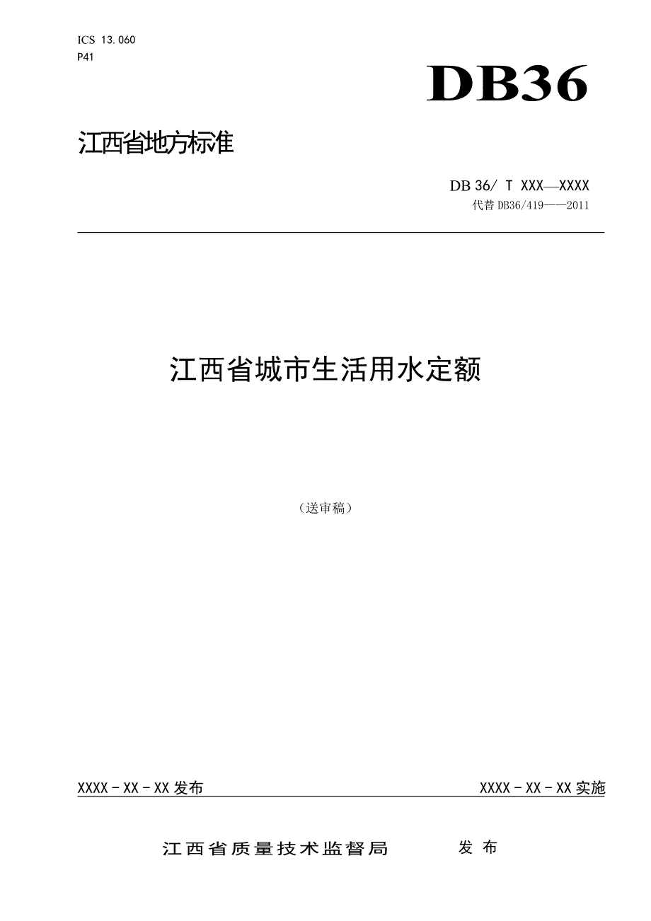 江西省城市生活用水定额_第1页