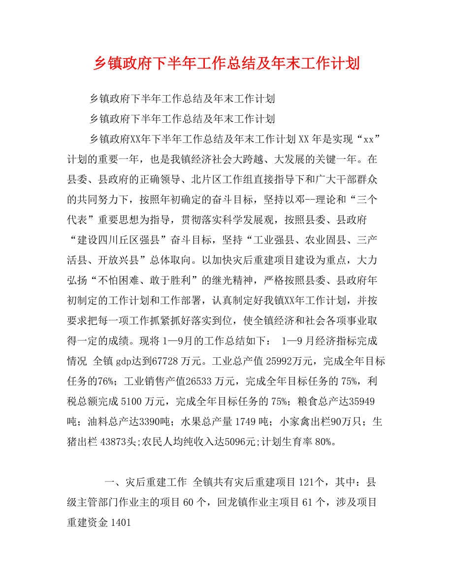 乡镇政府下半年工作总结及年末工作计划_第1页