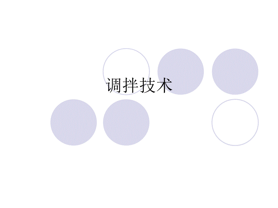 水门汀的调拌技术_第1页