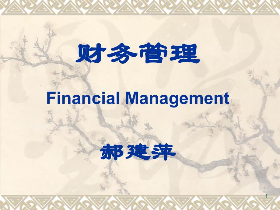 财务管理FinancialManagement郝建萍财务管理Financial_第1页
