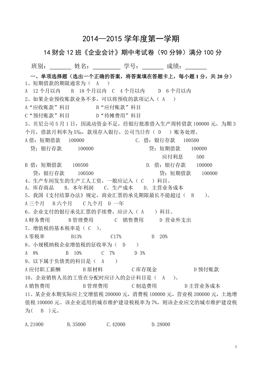 2015年上期中企业会计考试试卷_第1页