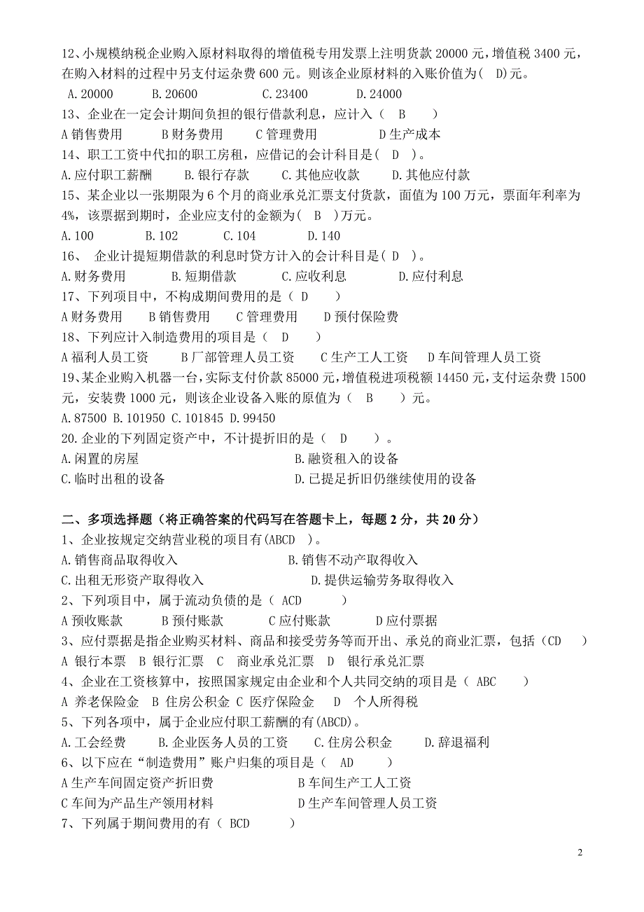 2015年上期中企业会计考试试卷_第2页