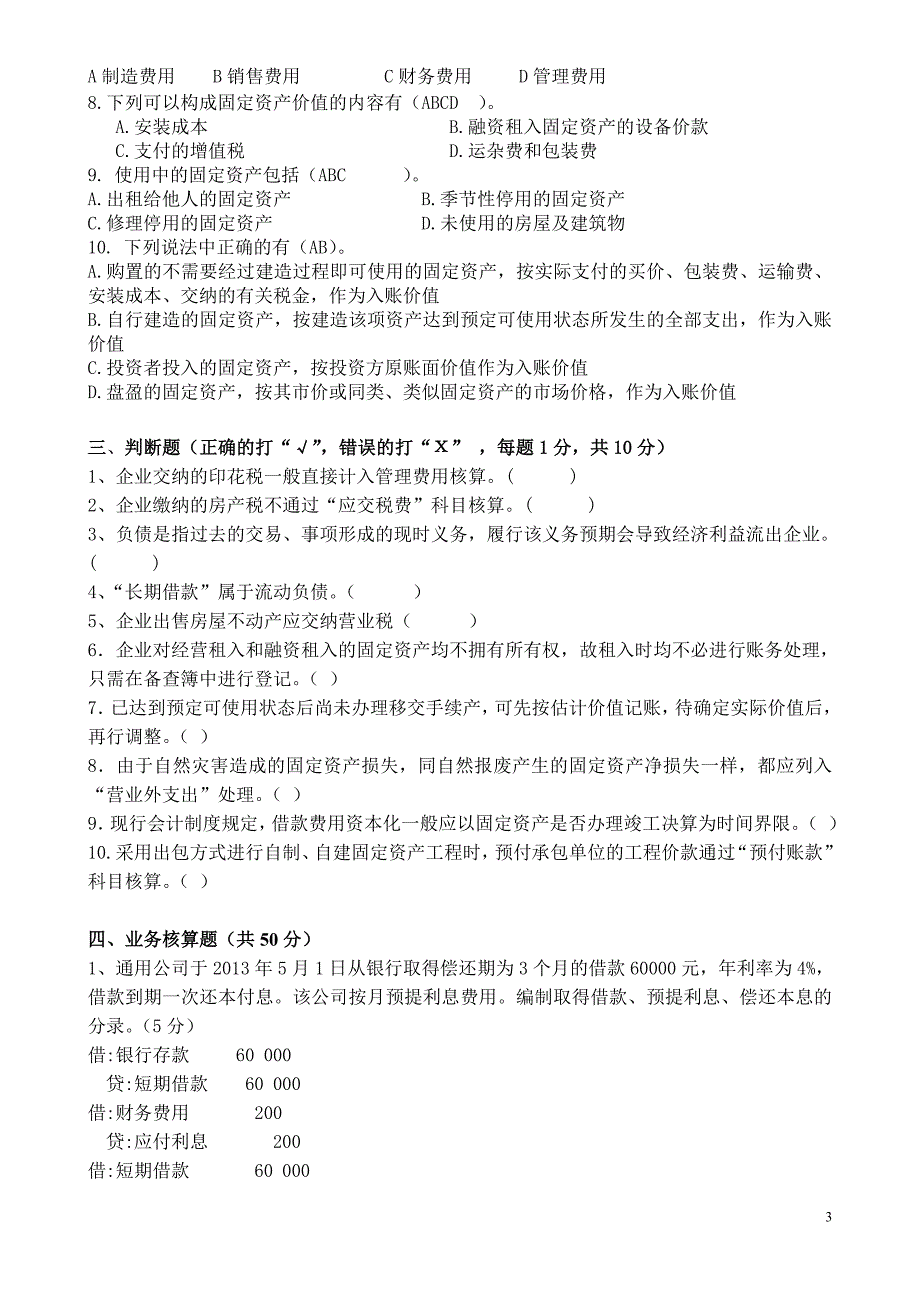 2015年上期中企业会计考试试卷_第3页