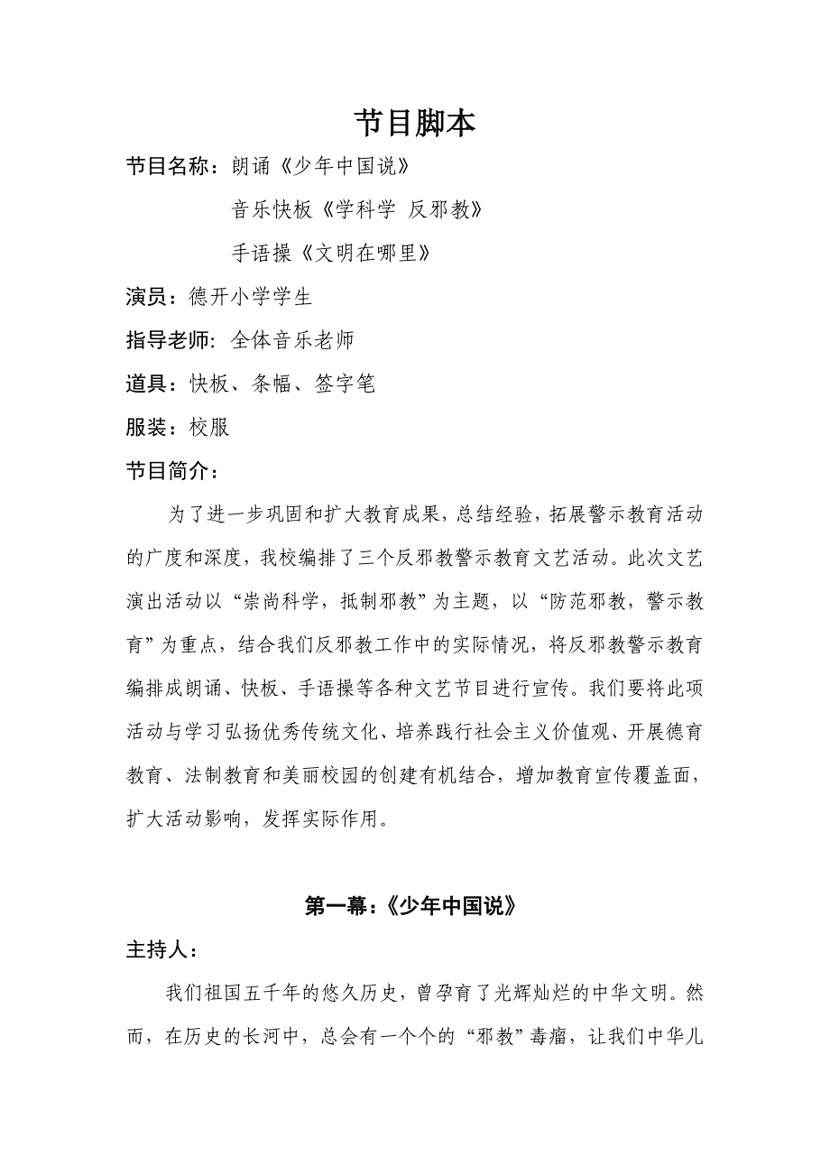 “学科学、反邪教”节目脚本_第1页