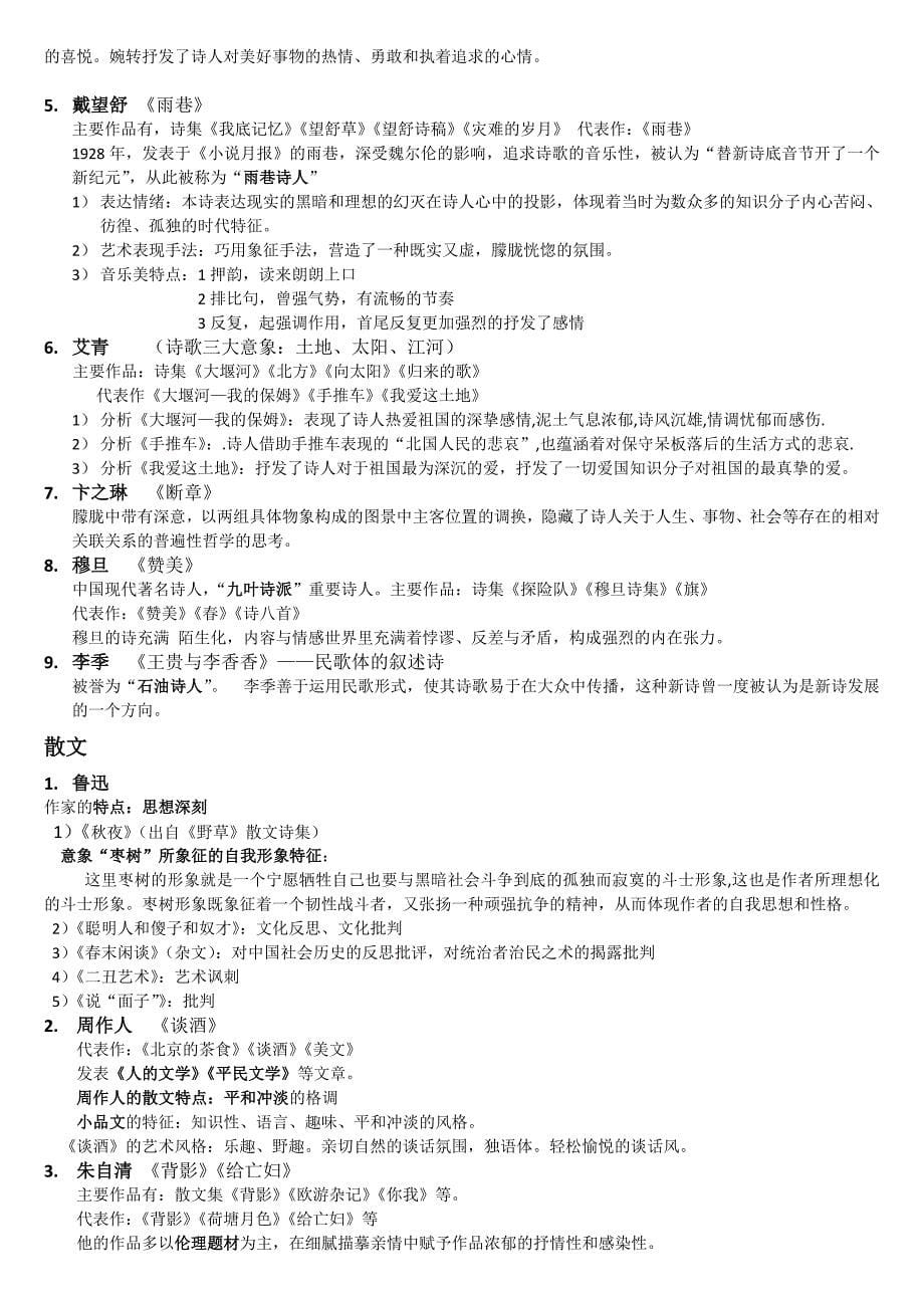 中国现当代文学作品选读考试重点_第5页