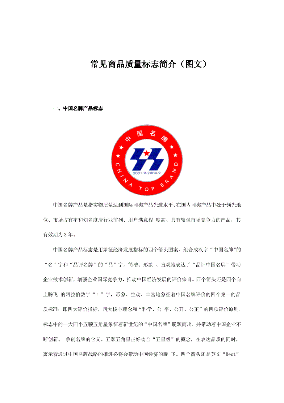 常见商品质量标志简介（图文）_第1页