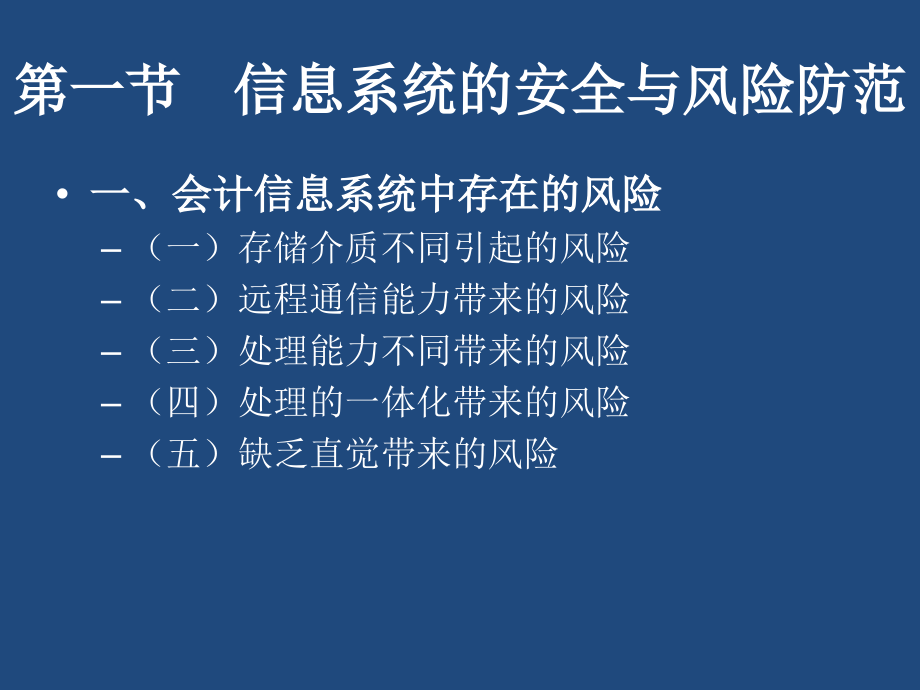 第五部分会计信息系统的控制和审计_第4页