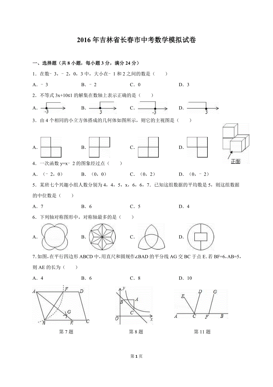 2016年吉林省长春市中考数学模拟试卷_第1页