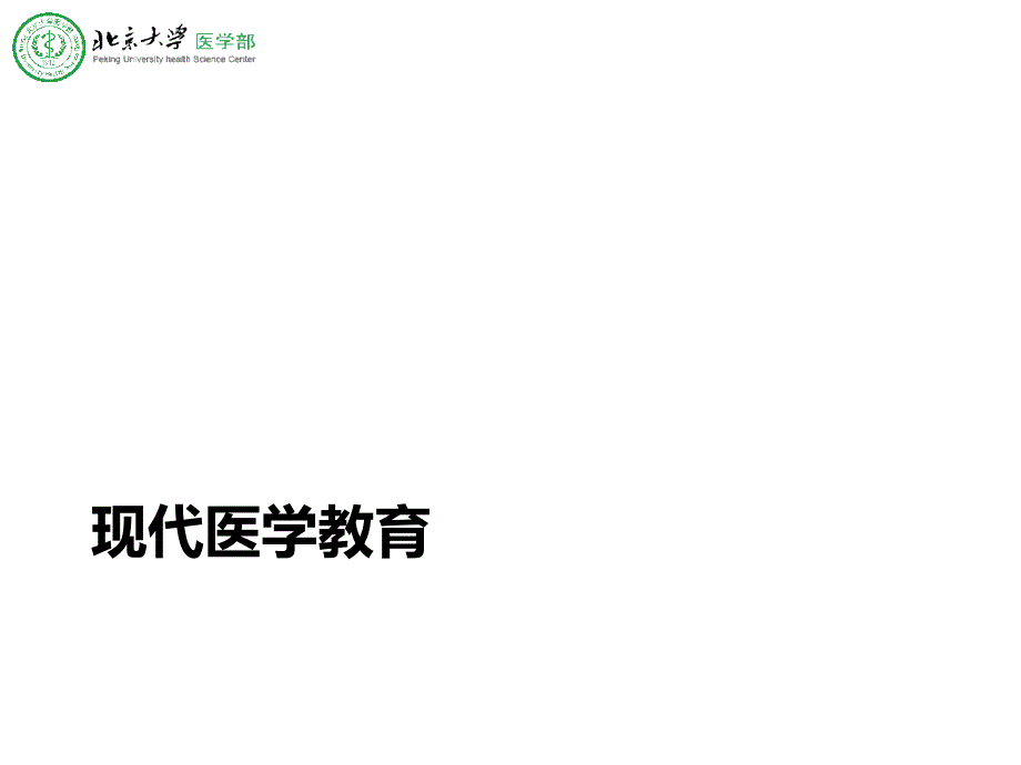 现代医学教育和教学方法_第3页