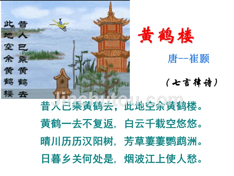 崔颢《黄鹤楼》ppt课件_第1页