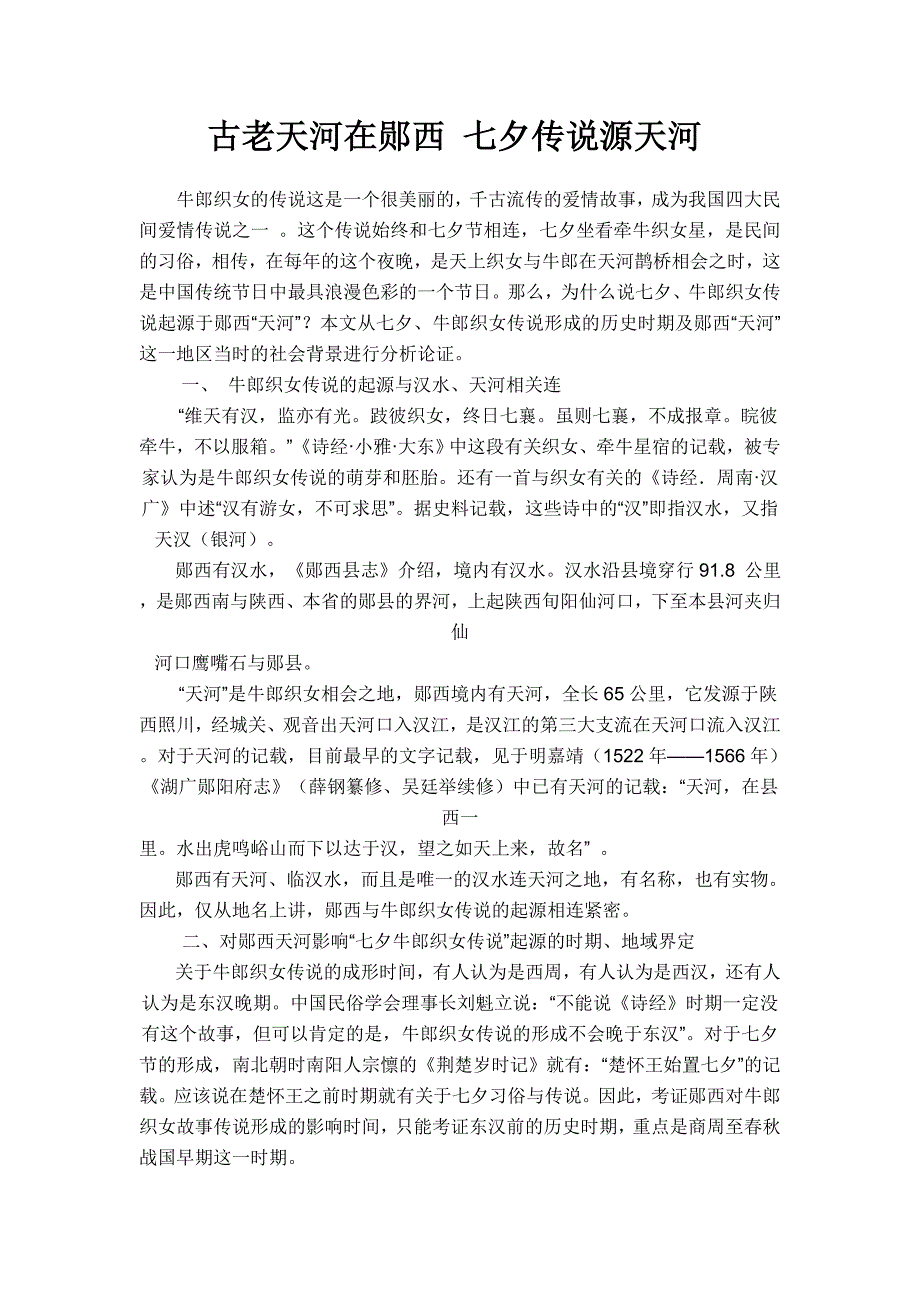 古老天河在郧西 七夕传说源天河_第1页